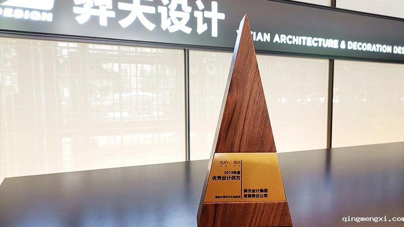 085627228.jpg 米兰彩吧app荣获融创“2019年度优秀设计供方”.jpg